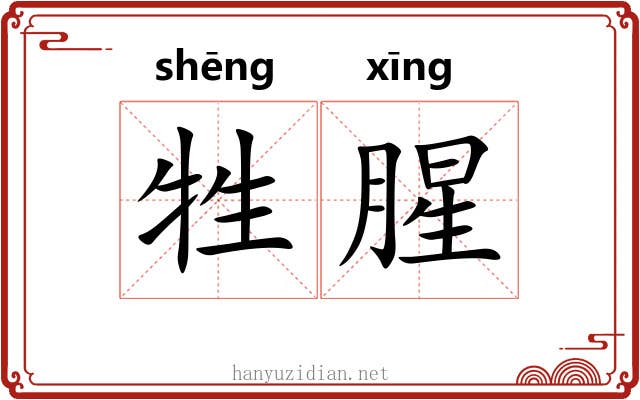 牲腥