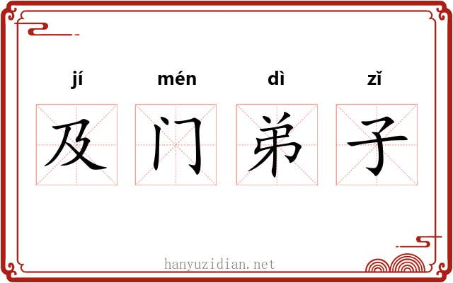 及门弟子 及门弟子
