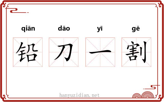 铅刀一割 铅刀一割