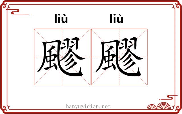 飂飂