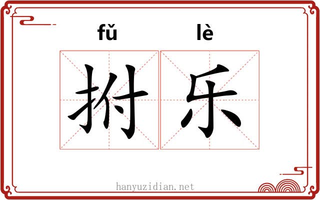拊乐