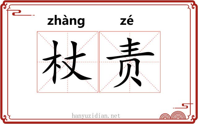 杖责