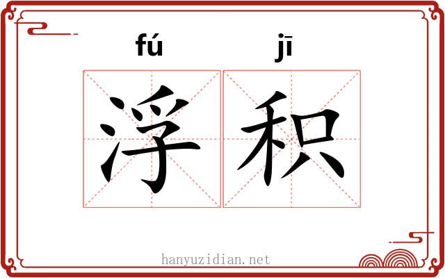 浮积