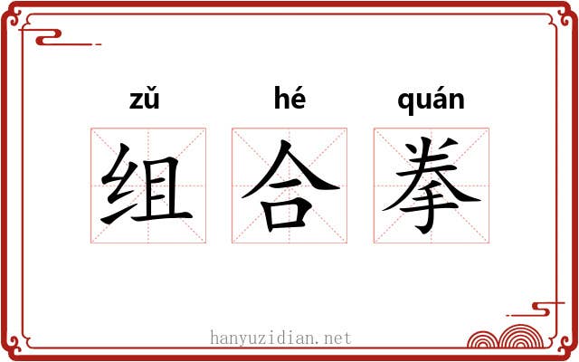 组合拳 组合拳