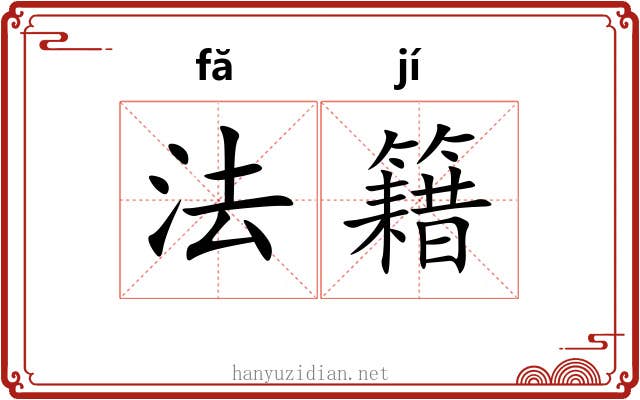 法籍 法籍