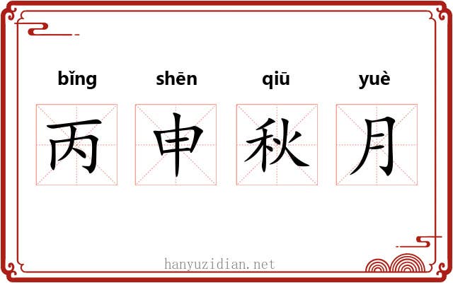 丙申秋月