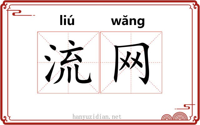 流网 流网