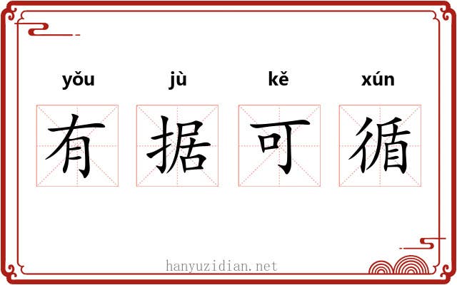 有据可循 有据可循