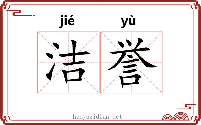 洁誉