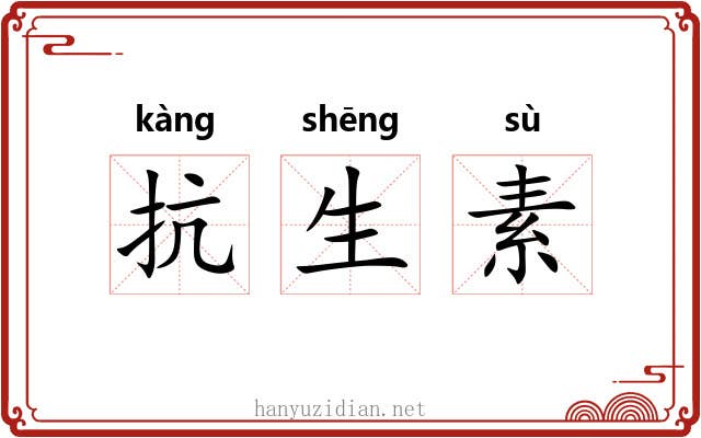 抗生素