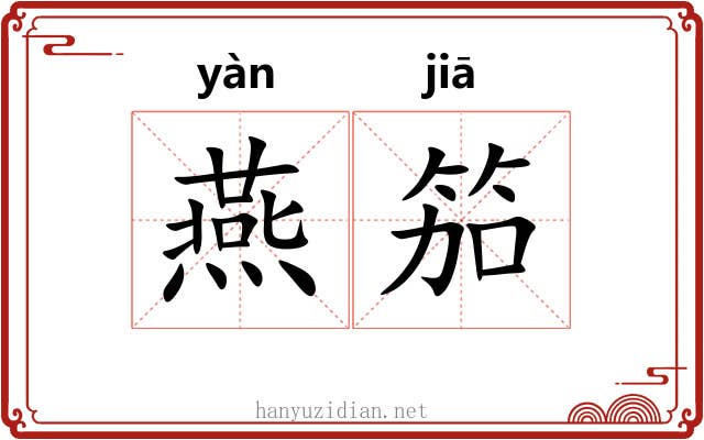 燕笳
