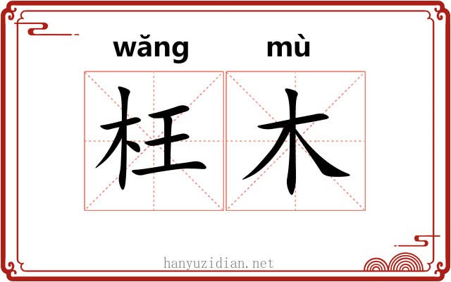 枉木