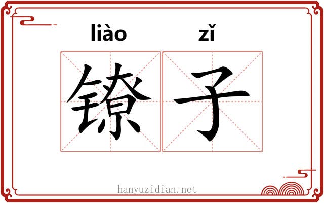 镣子 镣子