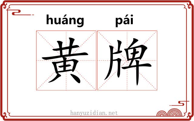 黄牌 黄牌