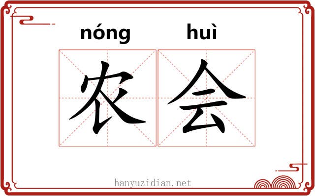 农会 农会