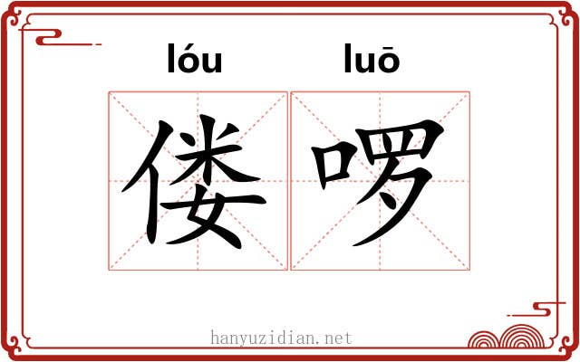偻啰