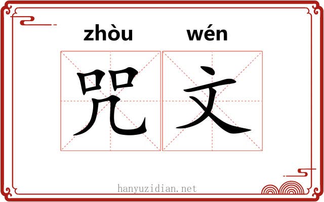 咒文 咒文