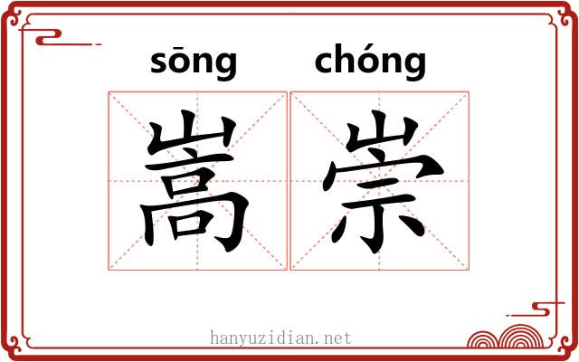 嵩崇