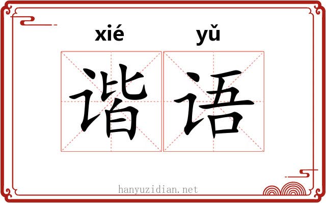 谐语