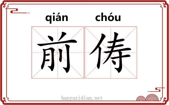 前俦