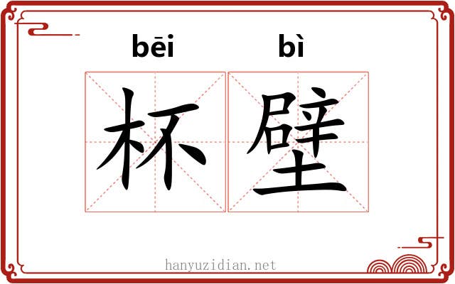 杯壁