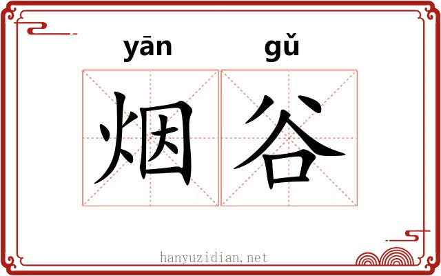 烟谷