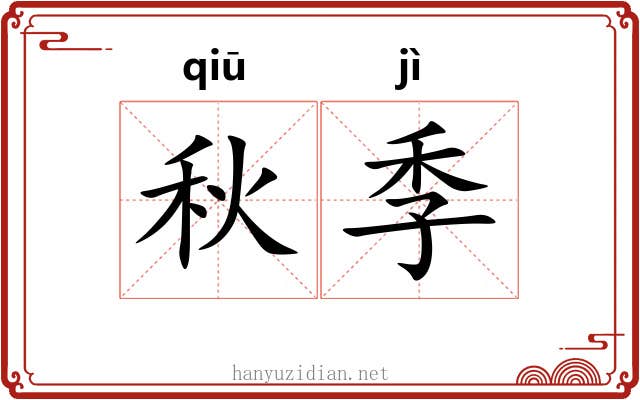 秋季 秋季