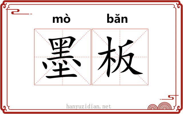 墨板 墨板