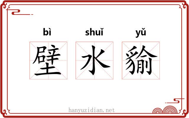 壁水貐 壁水貐