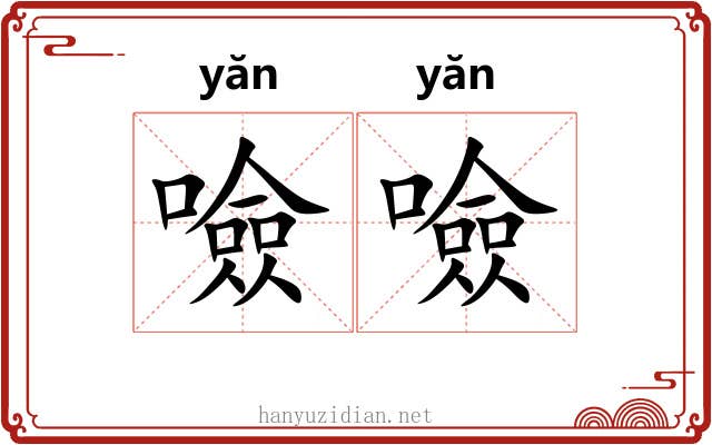 噞噞 噞噞