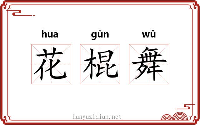 花棍舞 花棍舞