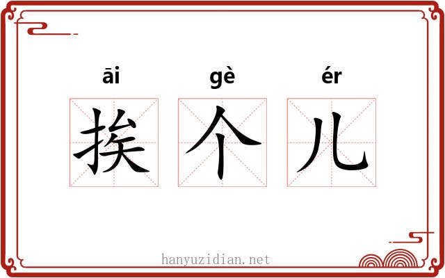 挨个儿 挨个儿