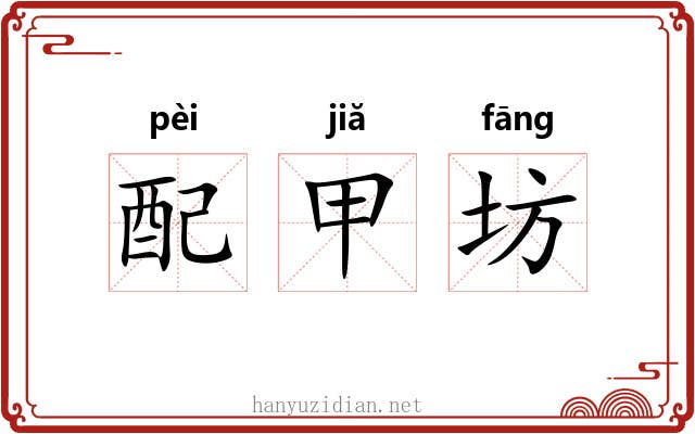 配甲坊 配甲坊