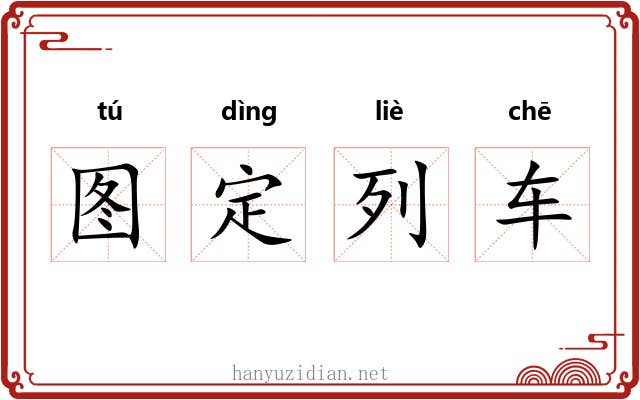 图定列车