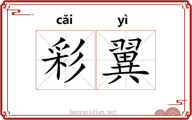 彩翼 彩翼