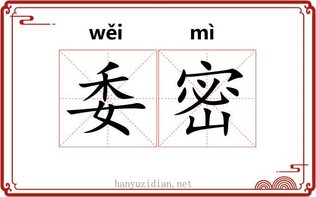 委密
