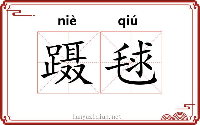 蹑毬