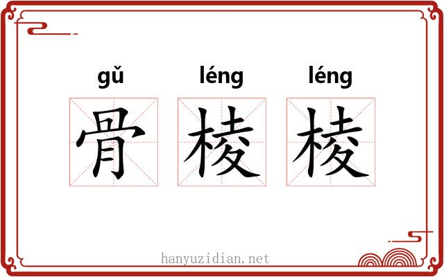 骨棱棱