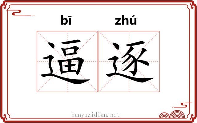 逼逐