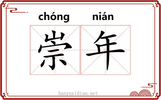 崇年