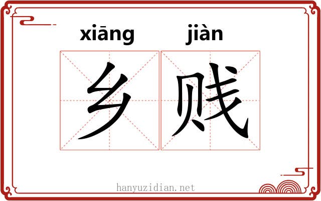 乡贱