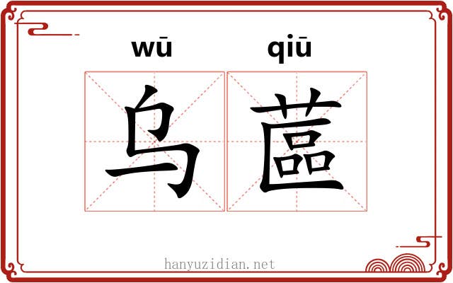 乌蓲
