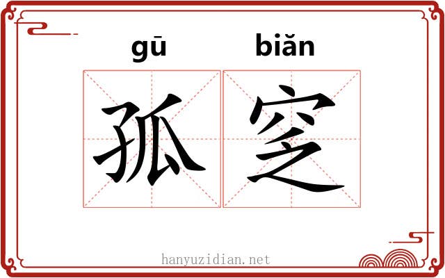 孤窆