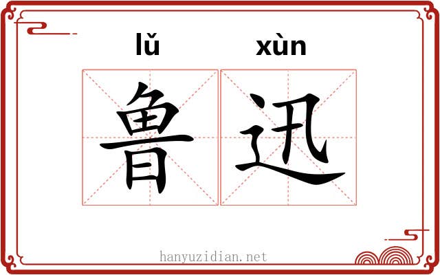 鲁迅