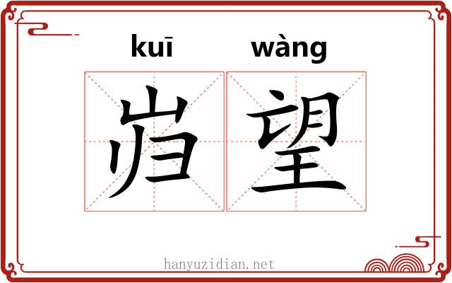 岿望