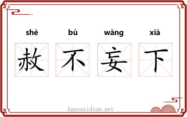 赦不妄下 赦不妄下