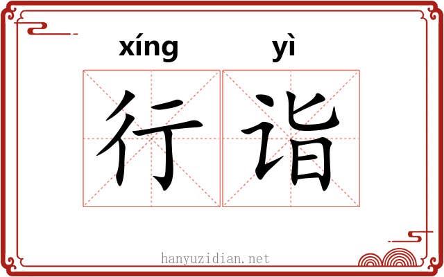 行诣 行诣