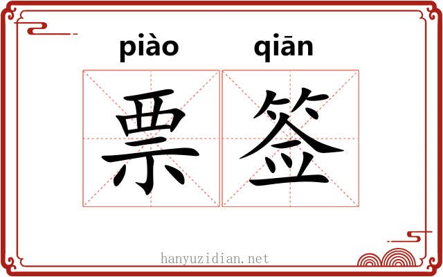 票签