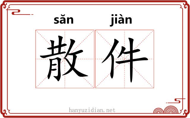 散件 散件