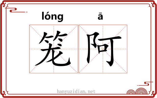 笼阿 笼阿